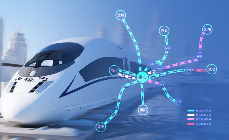 重慶“米”字型高鐵網絡